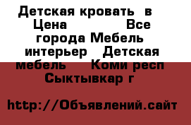 Детская кровать 3в1 › Цена ­ 18 000 - Все города Мебель, интерьер » Детская мебель   . Коми респ.,Сыктывкар г.